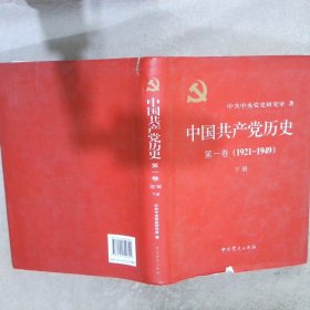 中历史：卷 : 1921-1949下册精装本