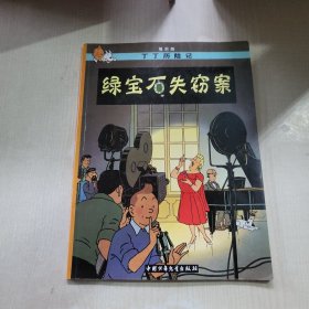丁丁历险记·绿宝石失窃案