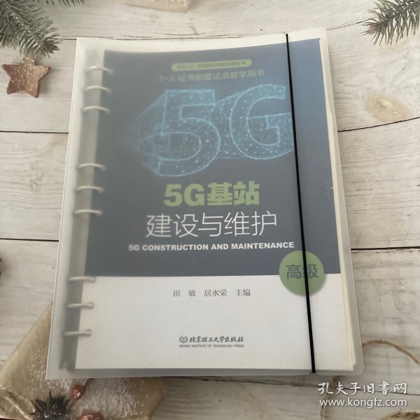 5G基站建设与维护（高级）/“十三五”职业教育国家规划教材