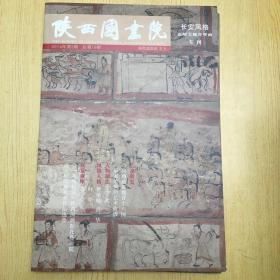 陕西国画院长安风格 嘉峪关魏晋壁画专刊 第二期*【8k--23】