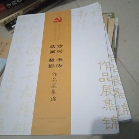 宣传贯彻二十大精神加快郸城高质量发展.诗词绘画书法摄影作品展集锦