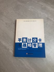 平衡计分卡与战略管理