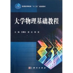 大学物理基础教程