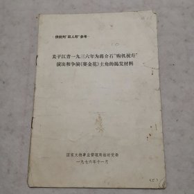 关于江青一九三六年为蒋介石“购机祝寿”演出和争演《赛金花》主角的揭发材料