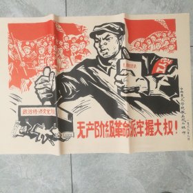 红色宣传画无产阶级革命派掌握大权