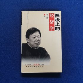 黑板上的经济学