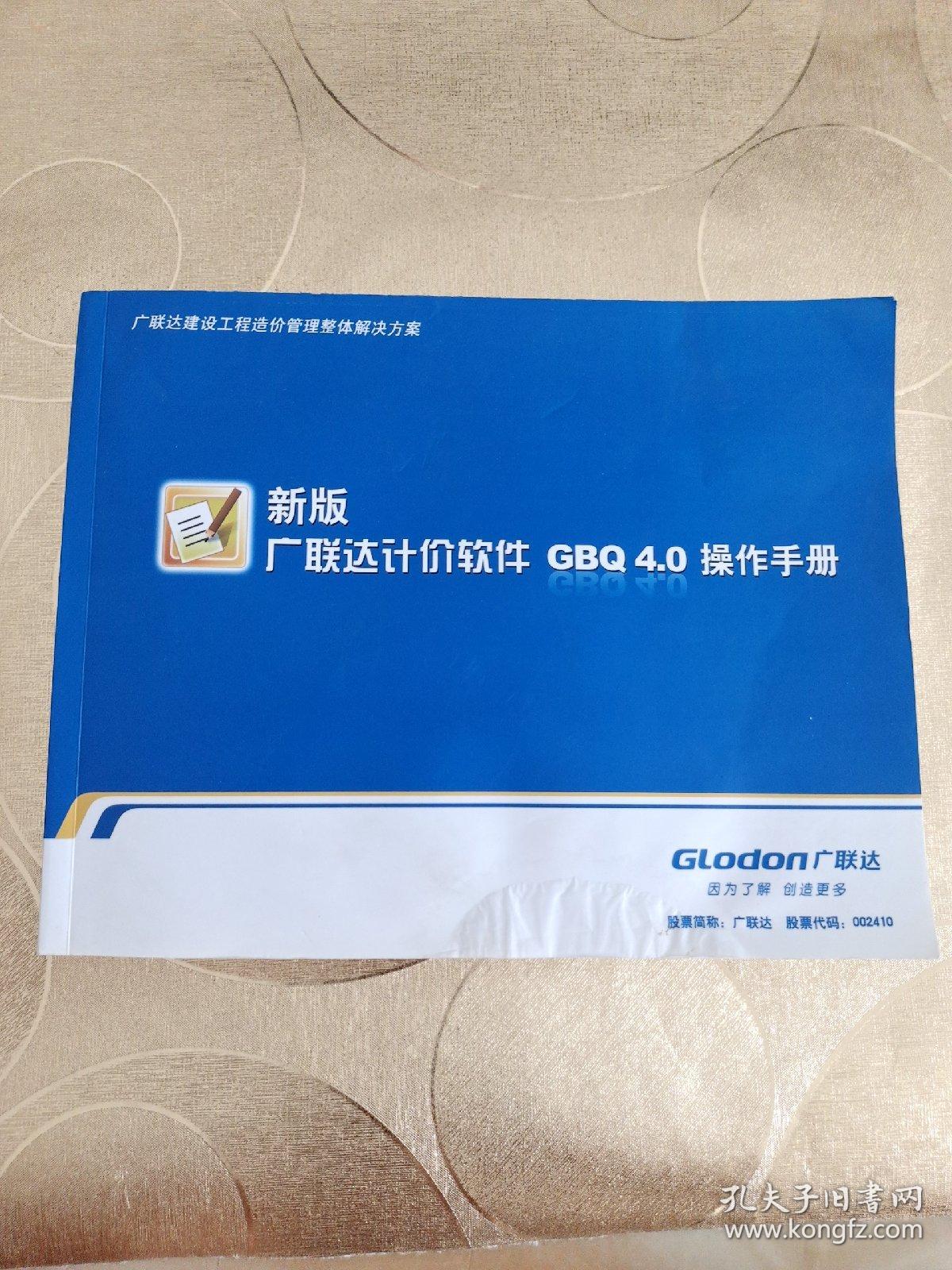 新办广联达计价软件GBQ 4.0操作手册