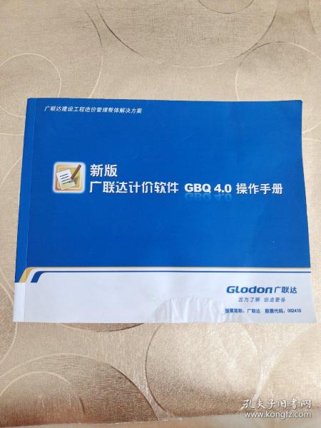 新办广联达计价软件GBQ 4.0操作手册