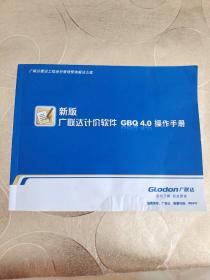 新办广联达计价软件GBQ 4.0操作手册