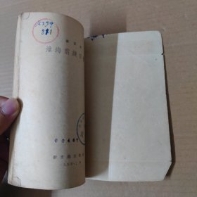 淮海前线目击记 1954年印