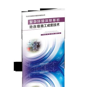 复杂环境深厚基岩地连墙施工成套技术/轨道交通建造关键技术研究丛书