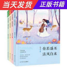 你若盛开 清风自来 套装共4册 那时花开系列