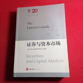 锦天城律师文集：证券与资本市场