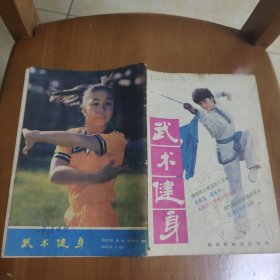 武术健身1986 3