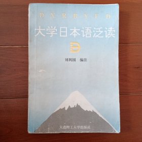 高等学校日语教材：大学日本语泛读（第2版）