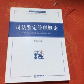 司法鉴定管理概论 全新 正版