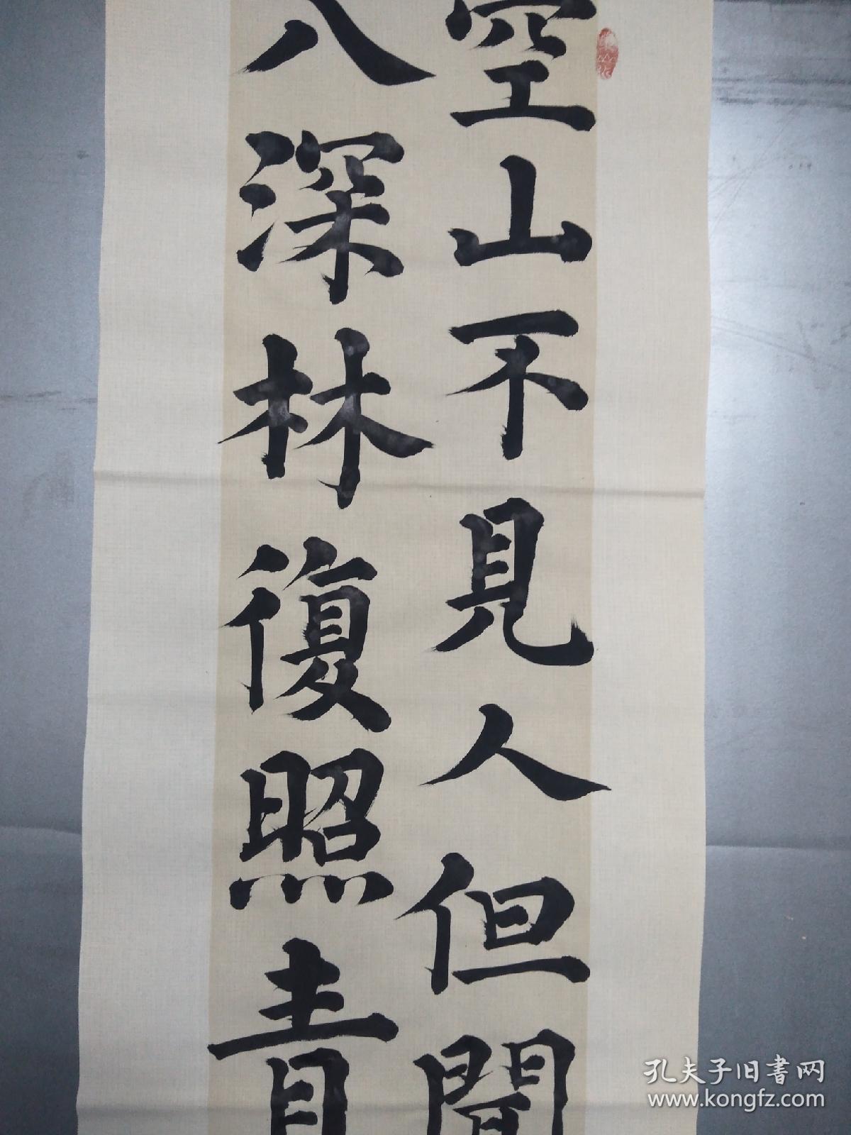 山人楷书四尺对开王维《鹿柴》条屏一幅
