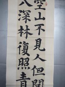 山人楷书四尺对开王维《鹿柴》条屏一幅