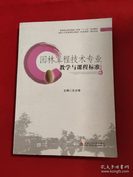 园林工程技术专业教学与课程标准/高等职业教育园林工程类“十二五”规划教材