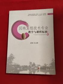 园林工程技术专业教学与课程标准/高等职业教育园林工程类“十二五”规划教材