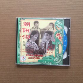 豫剧 朝阳沟（2VCD）