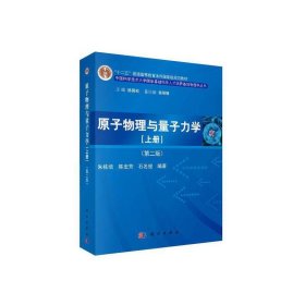 原子物理与量子力学（上册）（第二版） 9787030416414