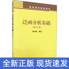 泛函分析基礎(chǔ)(修訂版)
