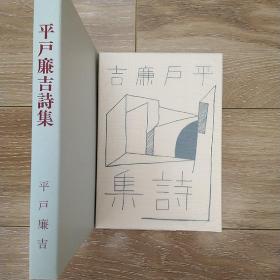 平户廉吉《平户廉吉诗集》复刻