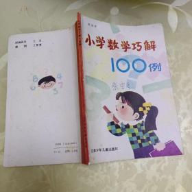 小学生数学巧解100例