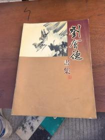 劉會(huì)德畫集
