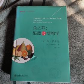 食之养果蔬的博物学 (精装) 正版 一版一印 前页大量彩图