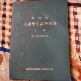 山西省主要果实品种图谱第二辑(枣 柿 核桃优良部分)