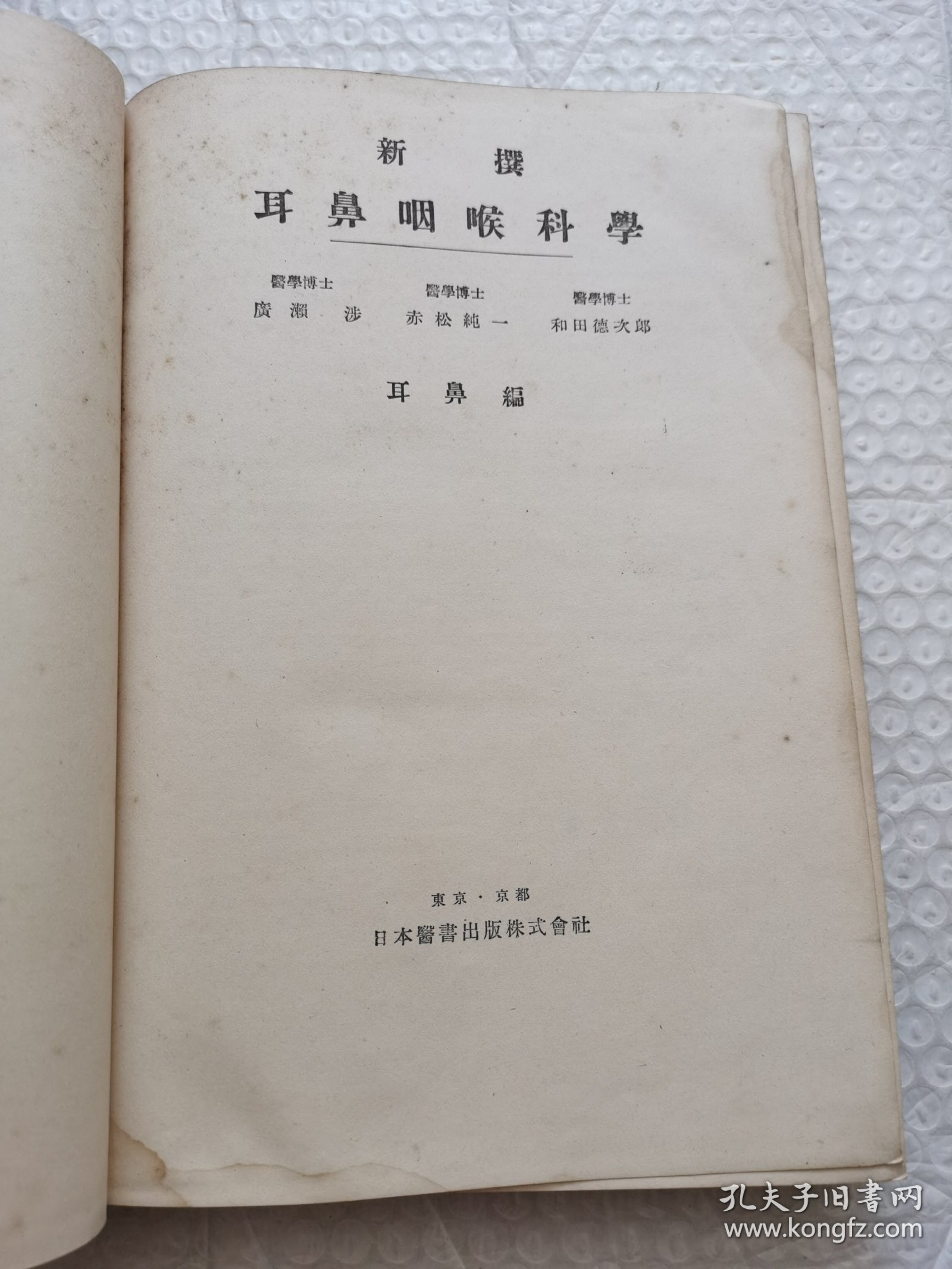 点击查看原图 日文原版:新撰 耳鼻咽喉科学(耳鼻编)
