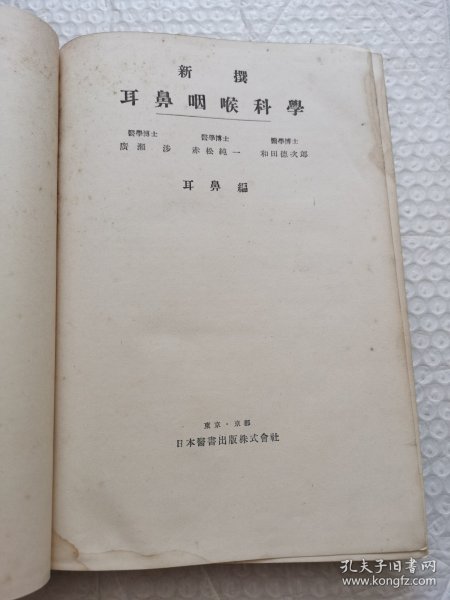 日文原版:新撰 耳鼻咽喉科学(耳鼻编)