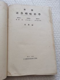日文原版:新撰 耳鼻咽喉科学(耳鼻编)
