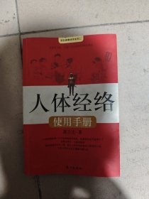 人体经络使用手册：国医健康绝学系列二