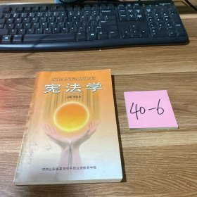 宪法学
