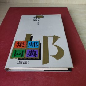 新编集邮词典(续编)