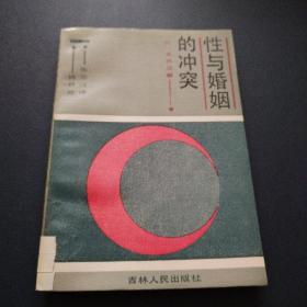 性与婚姻的冲突 （馆藏书一版一印）看图拍
