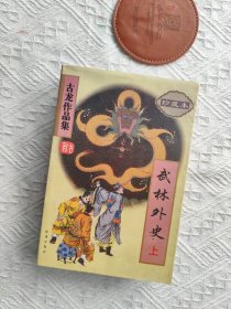 武林外史（上下）