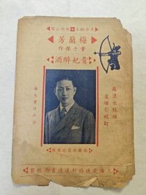 梅兰芳《贵妃醉酒》，民国1936年京剧京戏唱词戏本剧本，名伶秘本，梅兰芳拿手杰作，封面有梅兰芳最近便装照片，罗汉出版社卢继影校订，上海好运道书局经售