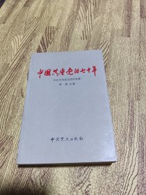 中国共产党的七十年