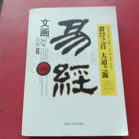 文画易经（全五部）