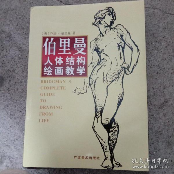 伯里曼人体结构绘画教学