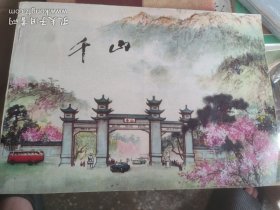 千山