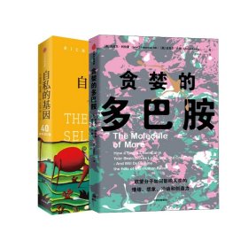 正版 自私的基因+贪婪的多巴胺共2册 (美)丹尼尔·利伯曼//迈克尔·E.朗|责编:孔鑫鑫|译者:郑李垚 中信