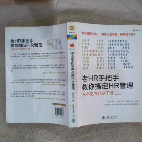 老HR手把手教你搞定HR管理：从有证书到会干活