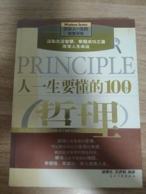 人一生要懂的100个哲理