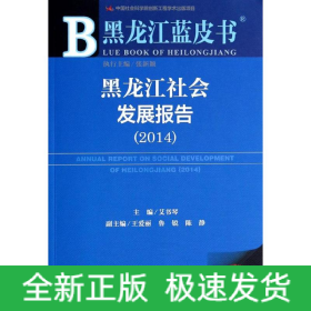黑龙江社会发展报告