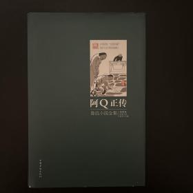 阿Q正传：鲁迅小说全集（插图版）